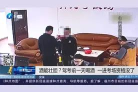 奇葩！安溪两名学员，驾考前一天竟然喝酒，当场被取消驾考资格视频封面