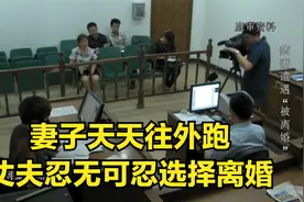 法治：妻子天天往外跑，丈夫忍无可忍选择离婚，法院依法判决视频封面