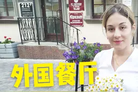 去白俄罗斯餐厅吃饭需不需要给小费？听听白俄罗斯美女怎么说？视频封面