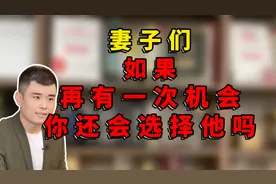妻子们，如果再有一次机会，你还会选择嫁给他吗？视频封面