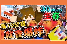 巧克力【我的世界】30分钟生存 每10分钟就会全身爆炸 !!