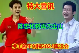 陈忠和将重返女排任主帅，女排超级劲爆消息，剑指2024奥运会视频封面