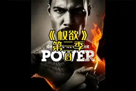 剧情反转，热血来袭！！《权欲第三季8》视频封面