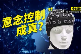 “意念控制”成为现实！未来动动脑子就可以实现……视频封面