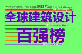 2020全球建筑设计公司百强榜！中国公司竞争地位不断提升！视频封面