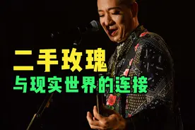 二手玫瑰为何如此搞笑和魔幻？从梁龙1999年在东北农村接活讲起视频封面