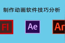 制作动画软件技巧分析，AE和AN软件应用方向视频封面