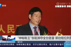 台湾首富换人，“神秘鞋王”张聪渊亮相，郭台铭这次位列第六视频封面
