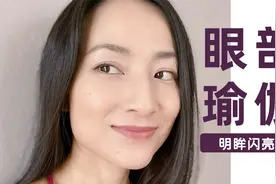 【眼部肌肉训练】拯救你的眼睛！缓解眼干眼涩眼疲劳 改善视力视频封面