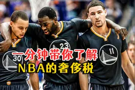 一分钟带你了解NBA的奢侈税！视频封面