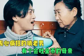 短片：四十岁巨婴男在家啃老，母亲不给他钱，男人就对其打骂视频封面