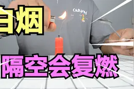 实测：蜡烛熄灭后的白烟，隔空就会复燃，这是真的吗？视频封面