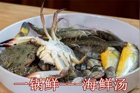 真正海边人吃的海鲜汤一锅鲜，做法非常讲究，味道非常鲜香浓郁视频封面