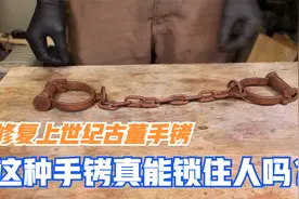 修复从跳蚤市场淘到的古董手铐，花了一周时间才修复完成！视频封面