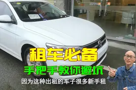 租车应该注意什么？喵哥现场手把手教你，学会了避免租车被坑视频封面