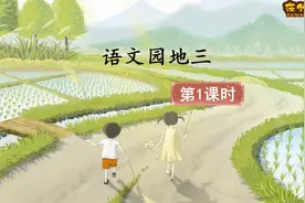 二年级语文下册《语文园地三》第一课时（同步讲解）视频封面