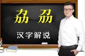 汉字学问：“劦”和“刕”你认识吗？讲完知识后豁然开朗视频封面