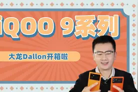 大龙开箱 | iQOO 9系列开箱体验 一个是游戏机、一个是旗舰机视频封面