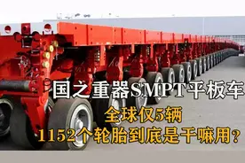 中国SMPT平板车，有1152个轮胎的大家伙，国之重器全球仅5辆视频封面