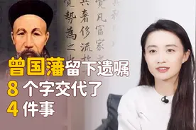 曾国藩死前留下遗嘱，8个字交代了4件事，让家族长盛不衰视频封面