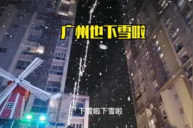 广州下雪了，南浦也可以看到雪了，没看过雪的不要错过，太美了视频封面