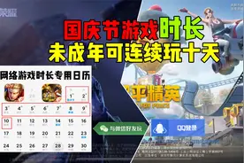 国庆节游戏不限时长！未成年玩家可连续登录十天？视频封面