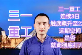 三一重工 连续3日触底飙升至22%远期空间是否就此彻底打开？#股票视频封面