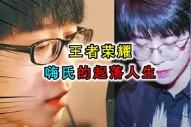 主播嗨氏的起落人生，曾经王者一哥，却成了网友口中的老赖视频封面