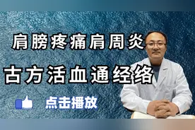 肩膀疼痛、肩周炎？简单四味中药，祛风寒，通经络，快来了解下吧视频封面