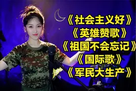 革命歌曲《社会主义好》《英雄赞歌》《祖国不会忘记》《国际歌》