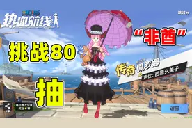 航海王热血航线：传奇佩佩出现，挑战80高招内拿下，结果很非酋视频封面