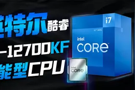 能玩游戏又能剪视频！全能型CPU有多强？酷睿i7-12700KF全面评测视频封面