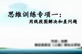 小学数学思维训练，用线段图解决和差问题，典型例题分析