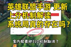 英雄联盟手游：排位老是连胜又连败，真的有系统安排吗？视频封面