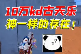 七妹揭秘：10万KD古天乐，神一样的存在！视频封面