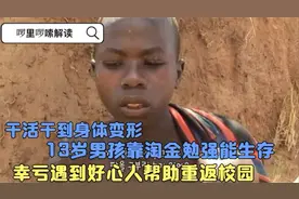 13岁男孩靠淘金勉强能生存，幸好得到好心人帮助重返校园视频封面