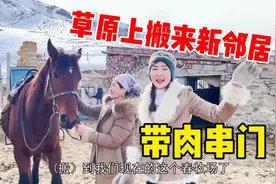 草原牧民关系咋样？搬来新邻居太兴奋了，丫头子带上肉骑马去串门视频封面