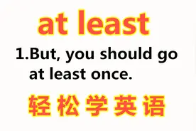 学英语：老外说的at least啥意思？今天的英语学习告诉你！