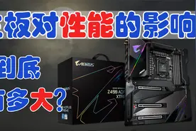 主板对电脑性能影响有多大？多块Z490与B460横评以身说法！视频封面