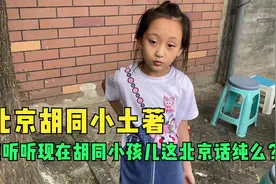 北京胡同小孩儿，听听纯北京胡同的孩子还有没有北京话的味儿视频封面