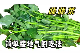 藤藤菜又叫空心菜，四川特色下饭吃法，料汁是灵魂，脆嫩不发黑