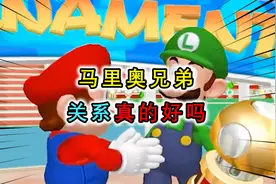 马里奥兄弟：哥哥马里奥和弟弟路易吉之间有着复杂的关系视频封面