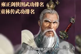 雍正剑侠图与童林传人物大全武功排名 第一集视频封面