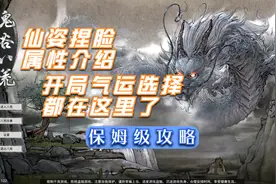 【托尼】鬼谷八荒新手入门开局仙姿+属性+气运选择与介绍视频封面