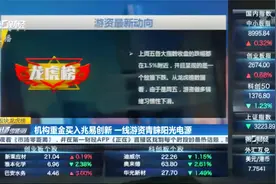 机构重金买入兆易创新 一线游资青睐阳光电源丨板块龙虎榜视频封面