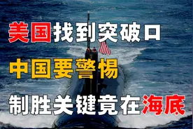 美国围堵中国，突破口竟在海底？美国核潜艇，如何包围监听中国？视频封面
