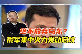 乌克兰绝不投降？俄军集中火力发动总攻，泽连斯基放话不怕打10年视频封面