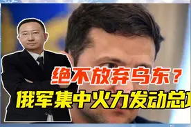 乌克兰绝不投降？俄军集中火力发动总攻，泽连斯基放话不怕打10年视频封面