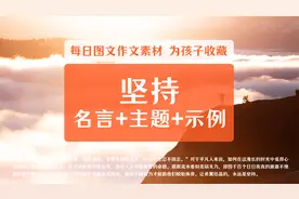 坚持 | 古往今来,成大事者,不惟有超世之才,亦必有坚忍不拔之志视频封面