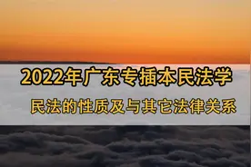 2.2022年广东专插本民法学民法的性质及与其它法律关系【转载】视频封面
